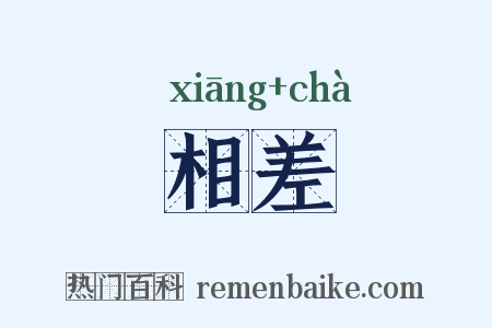 相差是什么意思的图片